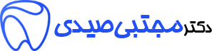 مجتبی صیدی دکتر دندان پزشک